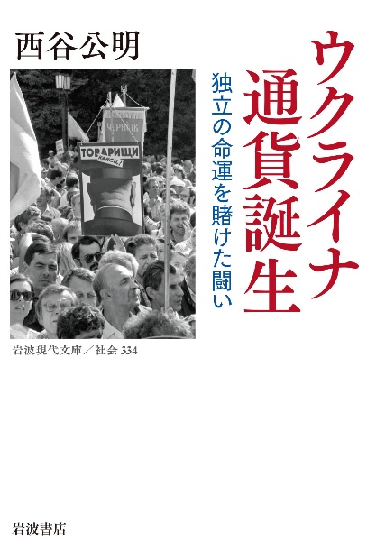 ウクライナ　通貨誕生　独立の命運を賭けた闘い