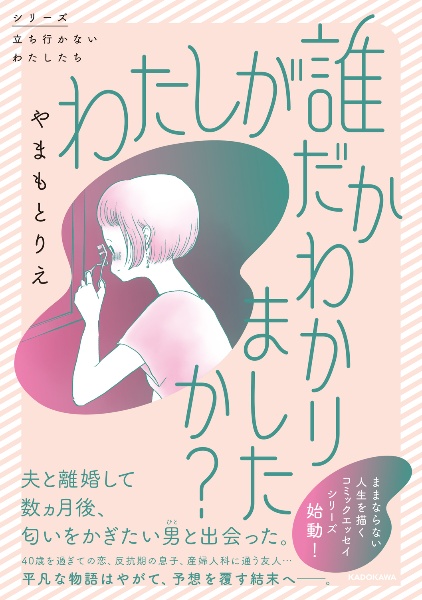 わたしが誰だかわかりましたか？/やまもとりえ 本・漫画やDVD・CD・ゲーム、アニメをTポイントで通販 | TSUTAYA オンラインショッピング