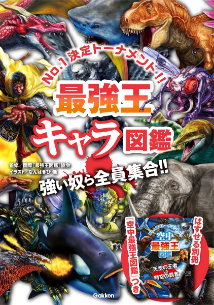 最強王キャラ図鑑/国際「最強王図鑑」協会 - 販売書籍｜TSUTAYA
