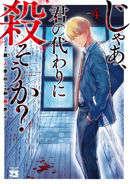 じゃあ、君の代わりに殺そうか？（4）/榊原宗々 本・漫画やDVD・CD・ゲーム、アニメをTポイントで通販 | TSUTAYA オンラインショッピング