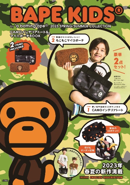 ＢＡＰＥ　ＫＩＤＳ（Ｒ）　ｂｙ　＊ａ　ｂａｔｈｉｎｇ　ａｐｅ（Ｒ）　２０２３　ＳＰＲＩＮＧ／ＳＵＭＭＥＲ　ＣＯＬＬＥＣＴＩＯＮ　ＣＡＭＯインテリアトート＆マイロポーチＢＯＯＫ