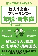 個人事業主・フリーランスの節税の新常識　東大卒税理士が教える