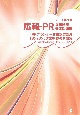 広報・PR資格試験参考問題集　2023年度版　PRプランナー資格認定制度1次・2次・3次試験参考