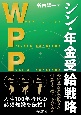 WPP　シン・年金受給戦略