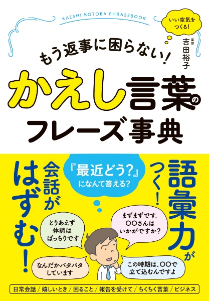 かえし言葉のフレーズ事典　もう返事に困らない！