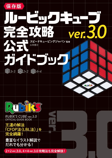 ルービックキューブｖｅｒ．３．０　完全攻略　公式ガイドブック