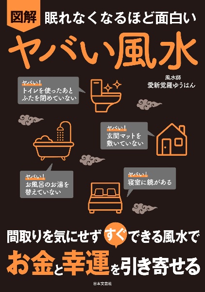 眠れなくなるほど面白い　図解ヤバい風水　間取りを気にせず　すぐ　できる風水で　お金と幸運を