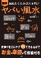 眠れなくなるほど面白い　図解ヤバい風水　間取りを気にせず　すぐ　できる風水で　お金と幸運を