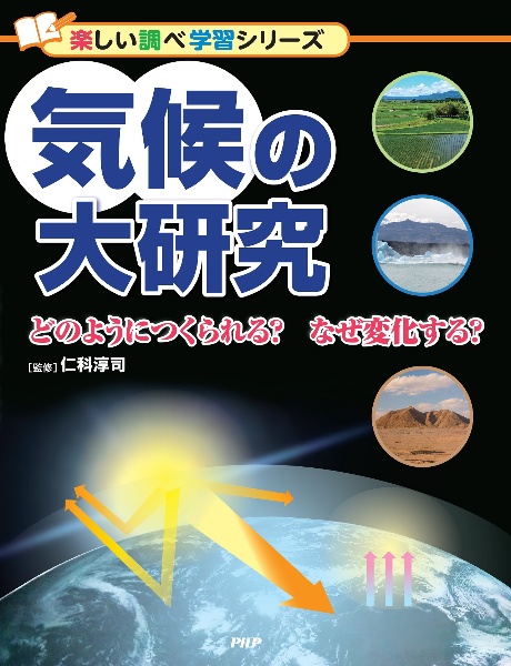 気候の大研究 どのようにつくられる?なぜ変化する? 図書館用堅牢