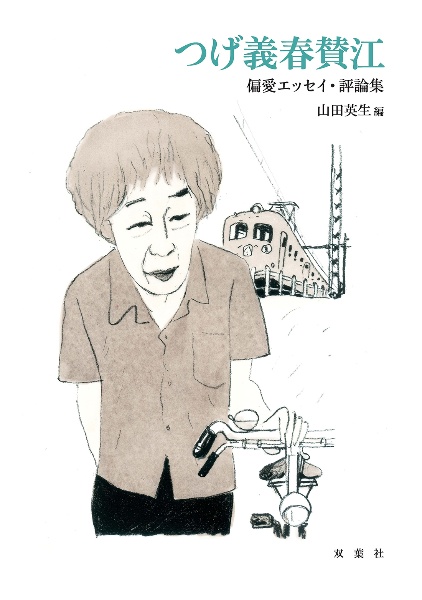 つげ義春 賛江 偏愛エッセイ・評論集