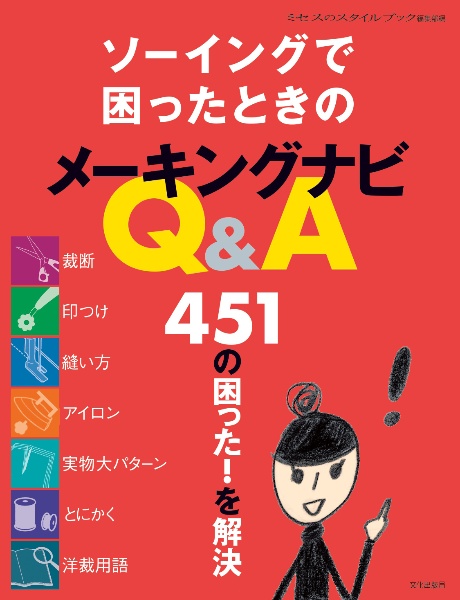 ソーイングで困ったときのメーキングナビＱ＆Ａ　４５１の困った！を解決