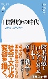 日露戦争の時代　日本文化の転換点