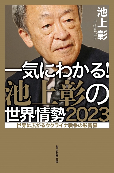 一気にわかる！池上彰の世界情勢　２０２３　世界に広がるウクライナ戦争の影響編