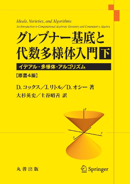 グレブナー基底と代数多様体入門（下）　原書４版　イデアル・多様体・アルゴリズム