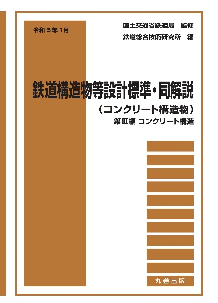 令和5年1月 鉄道構造物等設計標準・同解説(コンクリート構造物)