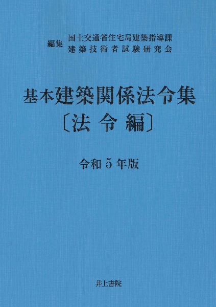 基本建築関係法令集　法令編　令和５年版