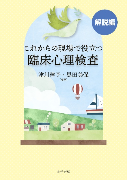 これからの現場で役立つ臨床心理検査【解説編】