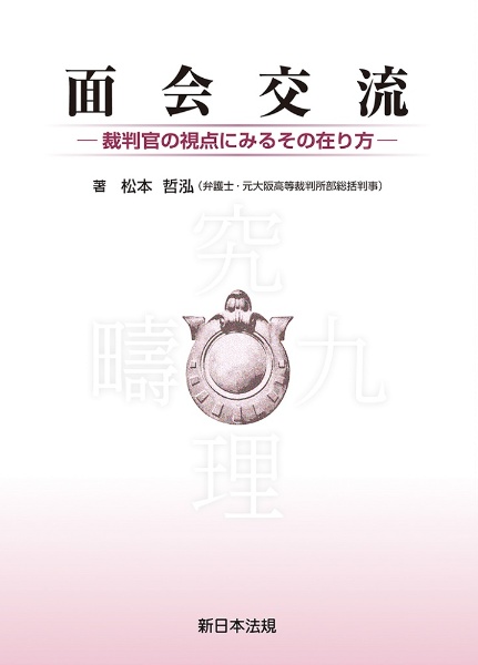 面会交流ー裁判官の視点にみるその在り方ー