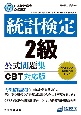 統計検定2級公式問題集　日本統計学会公式認定　［CBT対応版］