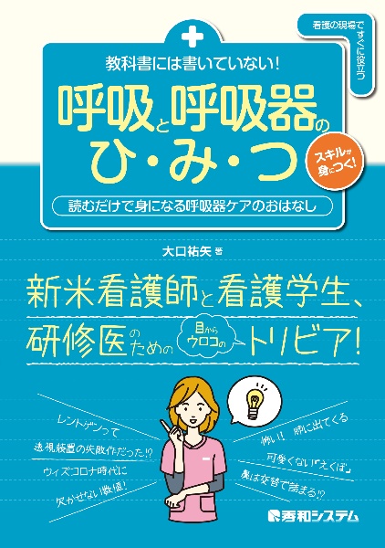 教科書には書いていない！呼吸と呼吸器のひ・み・つ