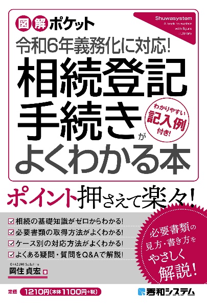 相続登記手続きがよくわかる本　令和６年義務化に対応！