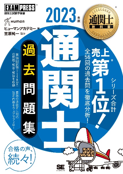 通関士過去問題集　２０２３年版　通関士試験学習書