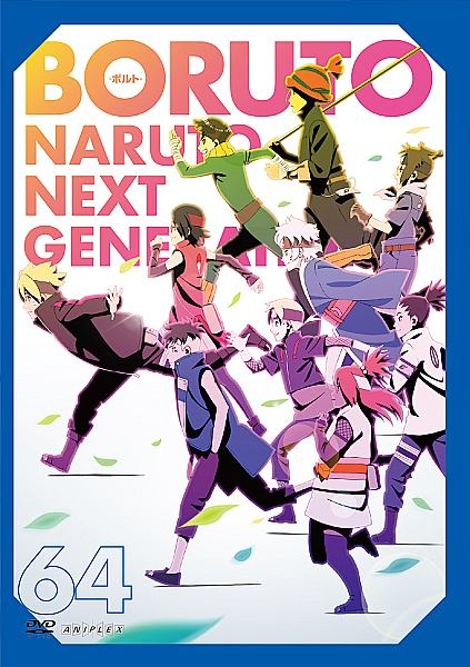 BORUTO-ボルト- NARUTO NEXT GENERATIONS 64 - レンタルDVD