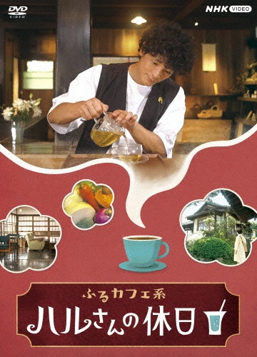 ふるカフェ系　ハルさんの休日　DVD－BOX