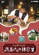 ふるカフェ系　ハルさんの休日　DVD－BOX