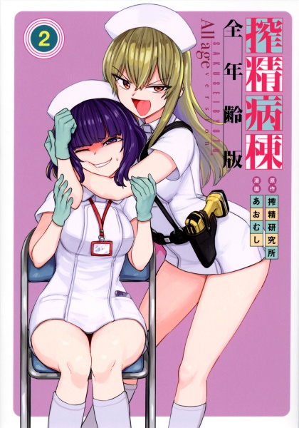 搾精病棟<全年齢版>（2）
