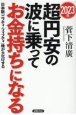 2023年　超円安の波に乗ってお金持ちになる　日本版「ニフティ・フィフティ」株が大化けする