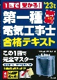 赤シート対応　1回で受かる！第一種電気工事士　合格テキスト　’23年版