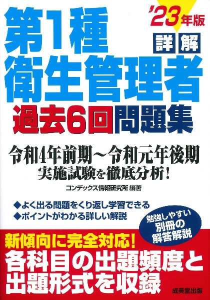 詳解　第１種衛生管理者過去６回問題集　’２３年版