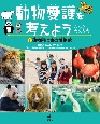 動物愛護を考えよう　〜みんな大切な命〜　動物園は命の博物館(2)