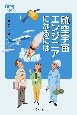 航空宇宙エンジニアになるには