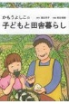 かもうよしこの子どもと田舎暮らし　いのちをつなぐ食のおはなし