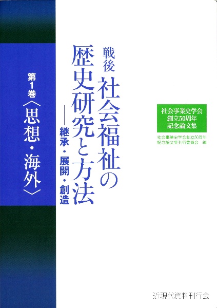 戦後社会福祉の歴史研究と方法―継承・展開・創造　思想・海外　社会事業史学会創立５０周年記念論文集