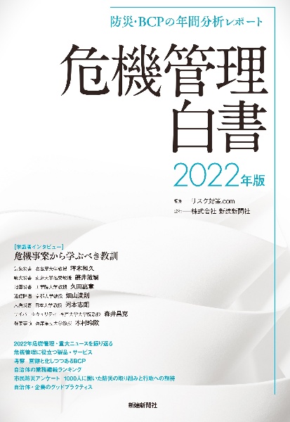 防災・ＢＣＰの年間分析レポート　危機管理白書　２０２２年版