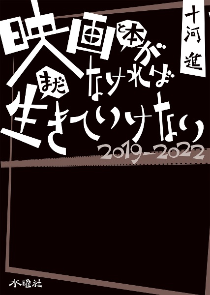 映画と本がなければまだ生きていけない　２０１９ー２０２２