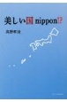 美しい国nippon！？