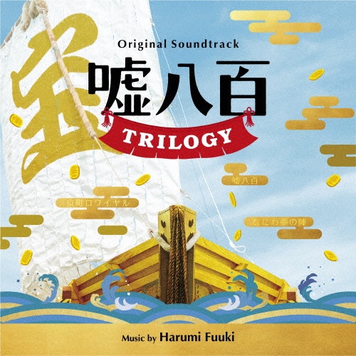 オリジナル・サウンドトラック　嘘八百　ＴＲＩＬＯＧＹ