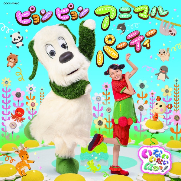 NHK いないいないばあっ! やっほー☆/いないいないばあっ