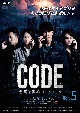 コード／CODE　悪魔の契約　ドラマシリーズ　Vol．5