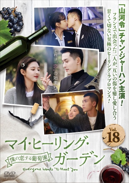 マイ・ヒーリング・ガーデン～僕の恋する葡萄園～１８巻