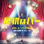 テレビ朝日系金曜ナイトドラマ　最初はパー　オリジナル・サウンドトラック