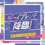 テレビ朝日系オシドラサタデー　ボーイフレンド降臨！　オリジナル・サウンドトラック