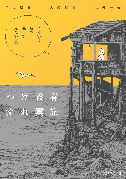 つげ義春流れ雲旅