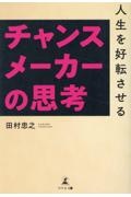 人生を好転させるチャンスメーカーの思考