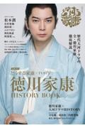 大河ドラマ　どうする家康×ＴＶガイド　徳川家康ＨＩＳＴＯＲＹ　ＢＯＯＫ