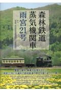 森林鉄道蒸気機関車　雨宮２１号